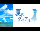 夏のダイアリー / piemix feat. GUMI SV