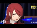 【ペルソナ4ザ・ゴールデン】お前はいっつもそうだ！【#45】