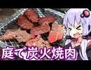 【お庭で炭火焼肉】ゆかりのふらっと隠れ家 第２期 ♭549