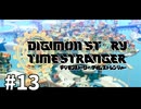 【ゆっくり実況】デジモンなんもわからんストーリー タイムストレンジャー #13【ネタバレ注意】