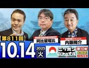 2025/10/14(火)ニッポンジャーナル 阿比留瑠比/内藤陽介/居島一平