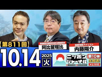 2025/10/14(火)ニッポンジャーナル 阿比留瑠比/内藤陽介/居島一平