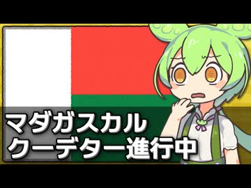 マダガスカルでクーデターが進行中な件について