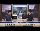 第34期 竜星戦  本戦Cブロック 最終戦  一力　遼棋聖 vs 伊田篤史九段