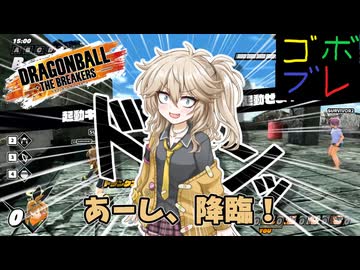 にゅー！つむぎちゃんのごぼぶれ動画　３３倍クロスオフ編　【春日部つむぎ実況】【ドラゴンボールザブレイカーズ】