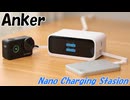 デスク充電器はもうこれで良いや