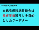 第1022回『自民党両院議員総会は高市早苗降ろしを目的としたクーデター』【「水間条項」会員動画】