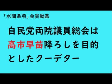 第1022回『自民党両院議員総会は高市早苗降ろしを目的としたクーデター』【「水間条項」会員動画】