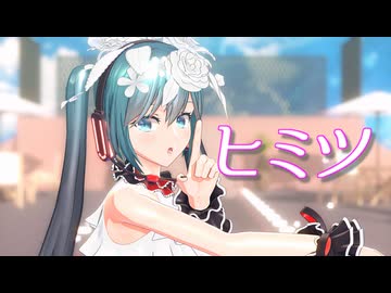 【MMD】初音ミクで「ヒミツ」【どっと式ブレス・ユーX】