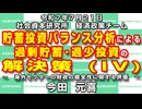 貯蓄投資バランス分析による過剰貯蓄･過少投資の解決策 (Ⅳ)  7-21-2025