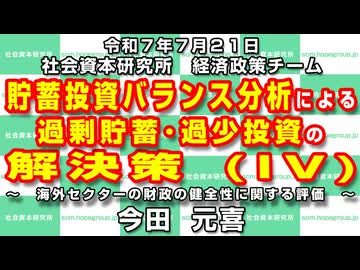 貯蓄投資バランス分析による過剰貯蓄･過少投資の解決策 (Ⅳ)  7-21-2025