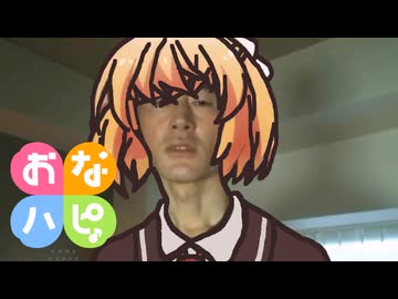 変態おなハピ青年アキラ