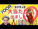 【YOOR／スクラッチ】 大当たり出ました！おめでとうございます！ 霊視鑑定プレゼント！