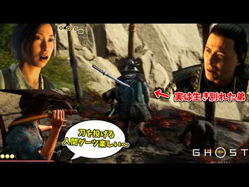 刀を刺しまくって遊んでた相手が、実は生き別れの弟と判明しクッソ気まずくなったシーンｗｗｗ #5【ゴースト オブ ヨウテイ】