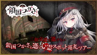 領国つかさと逝く心霊スポット巡礼ツアー #領国つかさニコ生で絶頂【ダイジェスト】