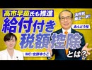 消費税廃止一択！給付付き税額控除で国民の生活は変わるのか？あんどう裕【赤坂ニュース337】参政党 ※未公開シーン