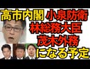 高市内閣は小泉防衛相・林総務相・茂木外務省・小林政調会長で調整中／公明党「連立解消は創価学会会長も含め既定路線だった」高市だからではないと強調 自民党員はこぞって大歓迎 251014