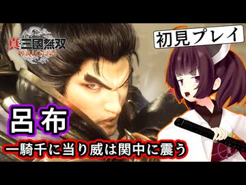 【三国無双ORIGINS初見プレイ】きりたん、虎狼関にて呂布に出会う#11【VOICEROID実況プレイ】