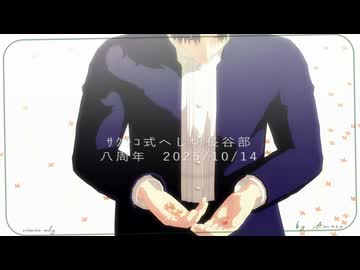 【MMD刀剣乱舞】金木犀【ｻｸﾗｺ式へし切長谷部八周年】