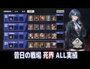 【メタスト】昔日の戦場─死界─ALL実績【攻略】
