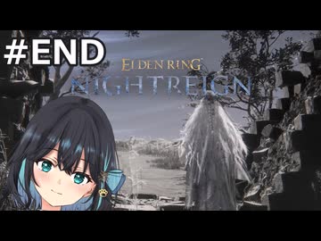 【宮舞モカ】エルデンリング、雨は降り続ける　Part18（最終回）【ELDEN RING NIGHTREIGN】