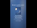 音楽作ってみた♯∞【対策対応版/ 歌詞表示あり】