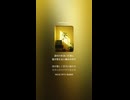 音楽作ってみた♯∞【対策対応版/ 歌詞表示あり】