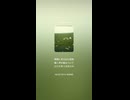 音楽作ってみた♯∞【対策対応版/ 歌詞表示あり】