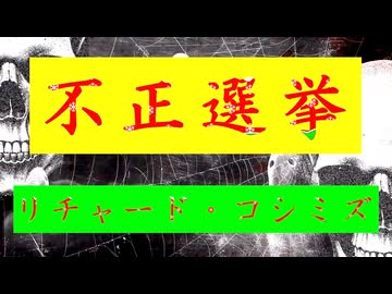 ◐「 リチャード・コシミズ ：『 不正選挙 』」