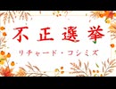 ◐「 リチャード・コシミズ ：『 不正選挙 』」