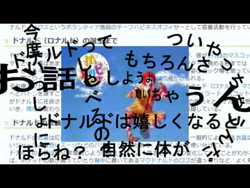 ドナルドのうわさ