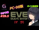 【PC98】EVE_burst_error_ゆかり編#39.5【VOICEROID遊劇場】