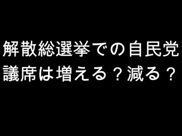 解散総選挙での自民党　議席は増える？減る？