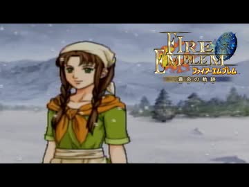 【実況】誰も犠牲にしたくないブレム　part57　【ファイアーエムブレム　蒼炎の軌跡】