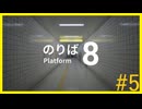 【8番のりば】祝！映画化！え？こっちじゃない？#5(last)【ゲーム実況】