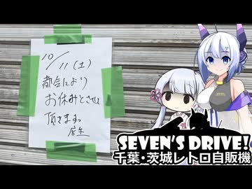ななドラ！～千葉・茨城レトロ自販機巡り【VOICEVOX車載】