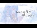[オリジナルMVcover] あなたの夜が明けるまで feat.水瀬雫 [歌ってMIXしてみた]