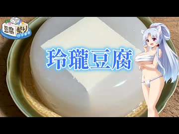【とうふ祭り 一丁目!!】玲瓏豆腐【イタコの料理帖②】