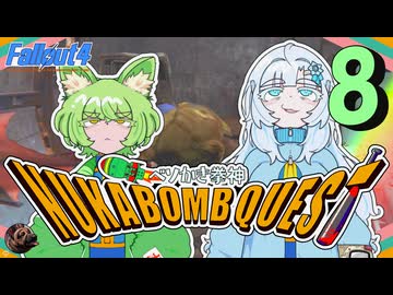 ベソかき拳神ヌカボンクエスト 8【Fallout4・Season2】