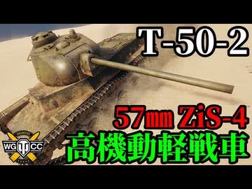【WoT:T-50-2】ゆっくり実況でおくる戦車戦Part2127 byアラモンド【World of Tanks | WoT2.0】