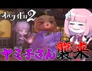 【オバケイドロ2】壁抜けキャッチ150回達成で使える『ヤミ子さん』が鬼つよな件について【VOICEROID実況】