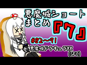 【結月ゆかり実況】悪魔城のボスを倒すショートまとめ7 (#82～91) 【悪魔城ドラキュラXX】