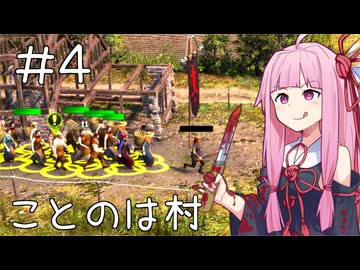 【Farthest Frontier】ことのはさいはて村 #４【VOICEROID実況】