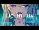 Lie in luv / -4℃ ft.Hatsune miku