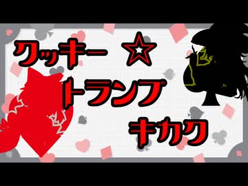 【クッキー☆トランプ企画】