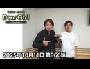 【公式】神谷浩史・小野大輔のDear Girl〜Stories〜 第966話 (2025年10月11日放送分)