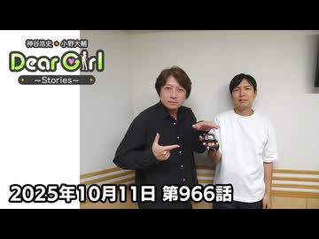 【公式】神谷浩史・小野大輔のDear Girl〜Stories〜 第966話 (2025年10月11日放送分)