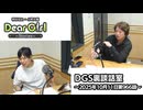 【公式】神谷浩史・小野大輔のDear Girl〜Stories〜 第966話 DGS裏談話室 (2025年10月11日放送分)