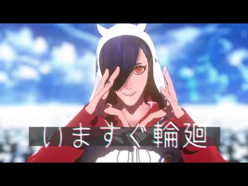 【MMDJB】いますぐ輪廻【叶黎明】