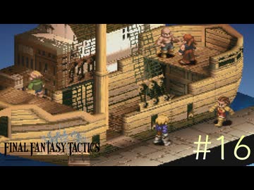 【字幕プレイ】FF紀行・FINAL FANTASY TACTICS編（銃＆自動弓縛り） #16